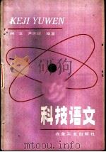 科技语文（1986 PDF版）