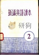 新编英语读本  2（1979 PDF版）