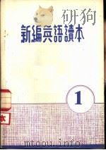 新编英语读本  1（1979 PDF版）