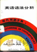 英语语法分析（1979 PDF版）