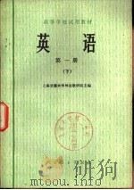 英语  第1册  下（1978 PDF版）