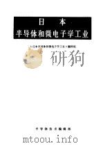 日本半导体和微电子学工业（1985 PDF版）