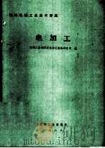 电加工（1988 PDF版）