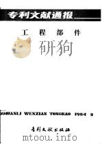 专利文献通报 工程部件 总字第5期 1984 PDF电子版封面 17242·140 中国专利局文献服务中心编辑