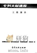 专利文献通报 工程部件 总字第7期 1984 PDF电子版封面 17242·142 中国专利局文献服务中心编辑
