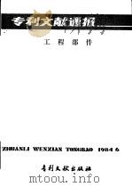 专利文献通报 工程部件 总字第9期 1984 PDF电子版封面 17242·144 中国专利局文献服务中心编辑