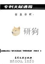 专利文献通报  信息存贮  总字第1期（1984 PDF版）