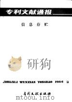 专利文献通报  信息存贮  总字第3期（1984 PDF版）