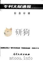专利文献通报  信息存储  总字第6期（1984 PDF版）