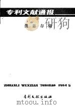 专利文献通报  信息存储  总字第5期（1984 PDF版）