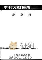 专利文献通报  计算机  总字第1期（1984 PDF版）