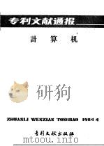 专利文献通报  计算机  总字第4期（1984 PDF版）