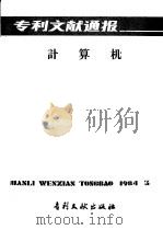 专利文献通报  计算机  总字第3期（1984 PDF版）