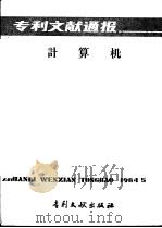 专利文献通报  计算机  总字第5期（1984 PDF版）