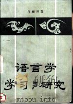 语言学学习与研究（1983 PDF版）
