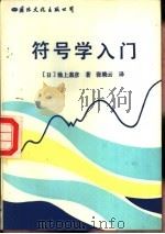 符号学入门（1985 PDF版）
