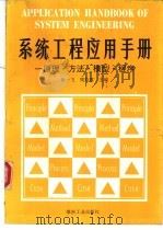 系统工程应用手册  原理·方法·模型·程序（1991 PDF版）