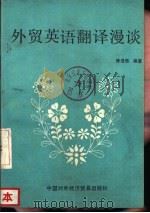 外贸英语翻译漫谈（1983 PDF版）