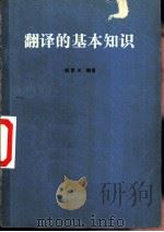 翻译的基本知识（1976.03 PDF版）
