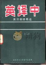 英译中·英汉翻译概论（1980 PDF版）