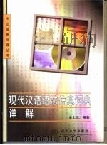 现代汉语语法信息词典详解（1998 PDF版）