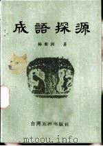 成语探源（1974 PDF版）