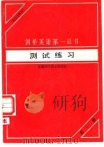 剑桥英语第一证书测试练习  英汉对照本  第1册（1990 PDF版）