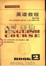 英语教程  理工科用  第2册（1981 PDF版）