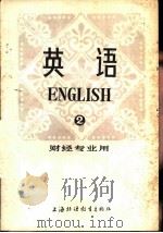 英语  财经专业用  第2册（1981 PDF版）