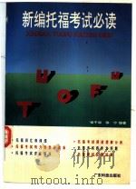 新编托福考试必读（1991 PDF版）