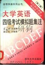 大学英语四级考试模拟题集注  第2版（1995 PDF版）