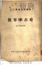 世界中古史 PDF电子版封面 耿淡如编