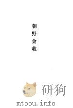 唐宋史料笔记丛刊  朝野佥载（1979 PDF版）