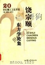 饶宗颐东方学论集（1999 PDF版）