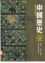 中国历史  1（1979 PDF版）
