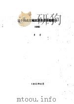 二十四史注补表谱考谱考证书籍简目  初稿（1962 PDF版）