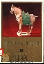 简明中国历史图册  第6册  封建社会  隋唐（1980 PDF版）