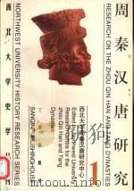 西北大学史学丛刊  周秦汉唐研究  第1册（1998 PDF版）