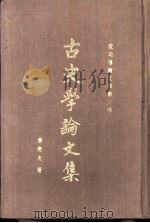 古史学论文集（1996 PDF版）