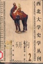 西北大学史学丛刊 第2辑 中国西北大学·奥地利萨尔茨堡大学丝绸之路国际学术研讨会文集 1999 PDF电子版封面 7806283129 周伟洲,王欣主编