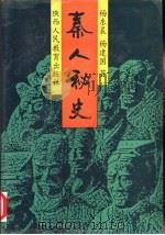 秦人秘史 1991 PDF电子版封面 7541922560 杨东晨,杨建国著