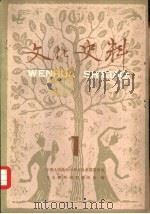 文化史料丛刊  第一辑（1980年08月第1版 PDF版）