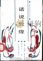 话说敦煌（1991 PDF版）