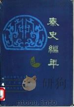秦史编年 1986 PDF电子版封面 11094·138 王云度编著