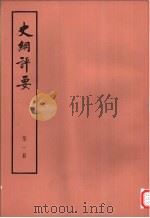 史纲评要  全十册（1974 PDF版）