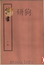 焚书  上中下（1974 PDF版）
