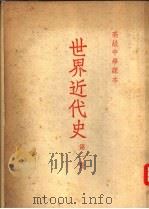 世界近代史  第1册（1952 PDF版）