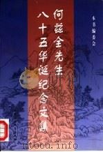 何兹全先生八十五华诞纪念文集（1997 PDF版）