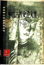 中国古代史论文集（1979 PDF版）