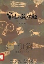 半坡氏族公社  考古资料反映的我国古代母系氏族社会制度（1979 PDF版）